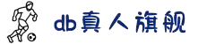 DB旗舰·(中国区)有限公司官网